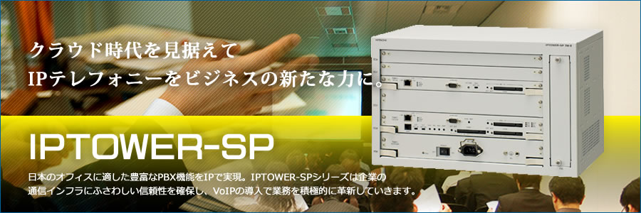 クラウド自体を見据えて/IPテレフォニーをビジネスの新たな